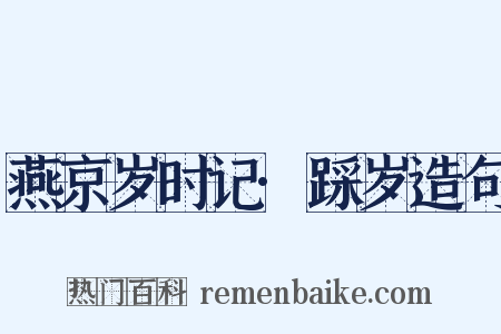 燕京岁时记·踩岁造句是什么意思的图片